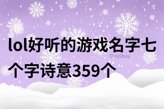 lol好聽的游戲名字七個字詩意359個