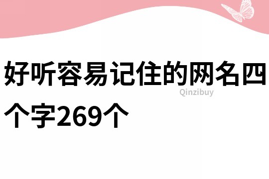 好聽容易記住的網名四個字269個