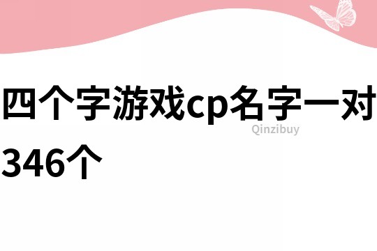 四個字游戲cp名字一對346個