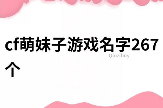 cf萌妹子游戲名字267個