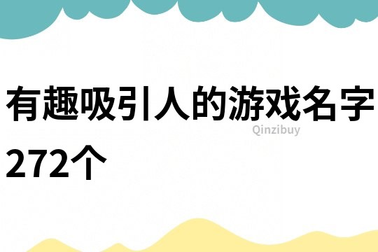 有趣吸引人的游戲名字272個