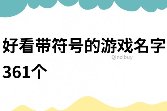 好看帶符號的游戲名字361個