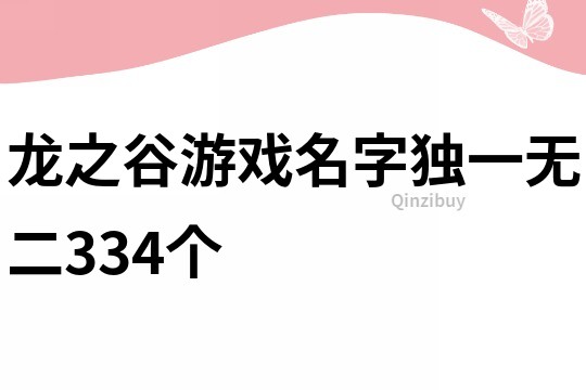 龍之谷游戲名字獨一無二334個