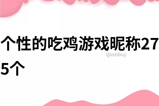 個性的吃雞游戲昵稱275個