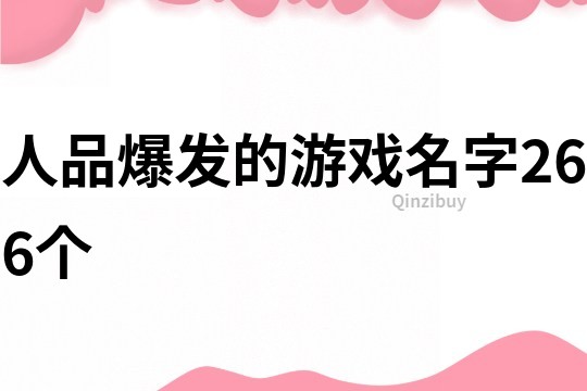 人品爆發(fā)的游戲名字266個(gè)