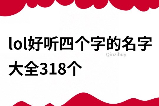 lol好聽四個字的名字大全318個