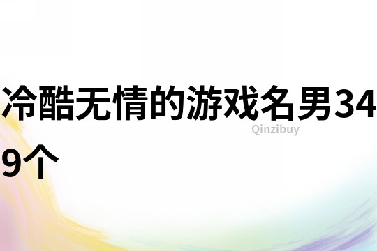 冷酷無情的游戲名男349個