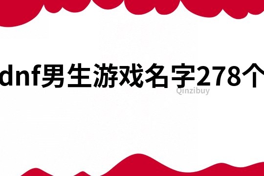 dnf男生游戲名字278個