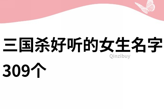 三國殺好聽的女生名字309個