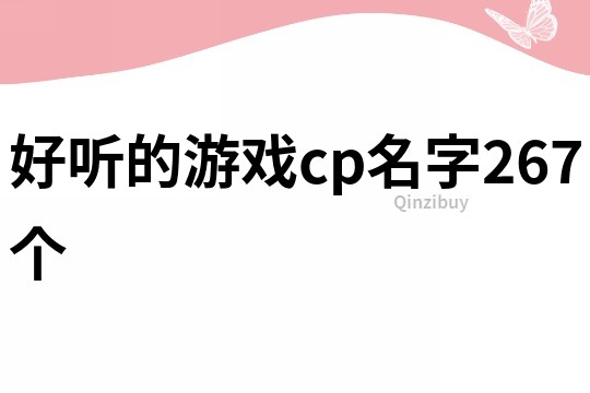好聽的游戲cp名字267個