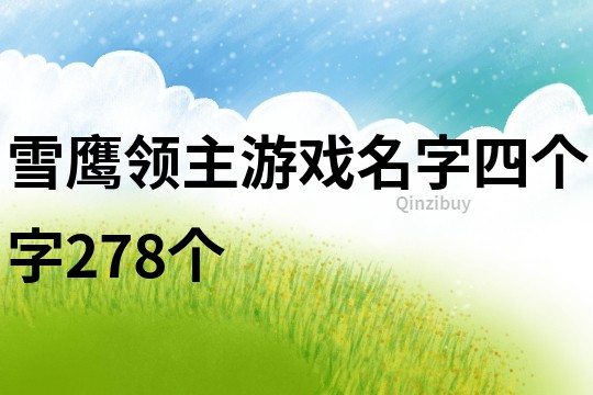 雪鷹領主游戲名字四個字278個