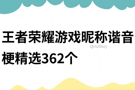 王者榮耀游戲昵稱諧音梗精選362個