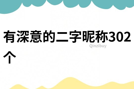 有深意的二字昵稱302個