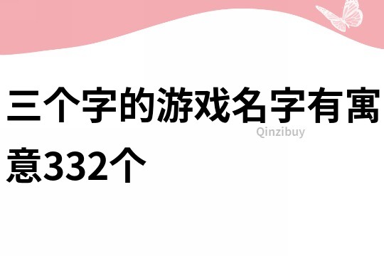 三個(gè)字的游戲名字有寓意332個(gè)