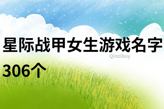 星際戰甲女生游戲名字306個