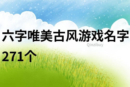 六字唯美古風游戲名字271個