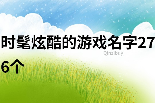 時髦炫酷的游戲名字276個