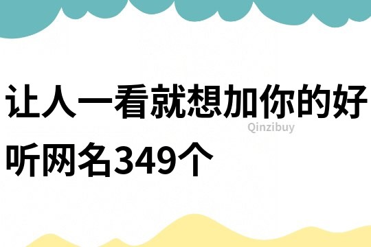讓人一看就想加你的好聽網名349個