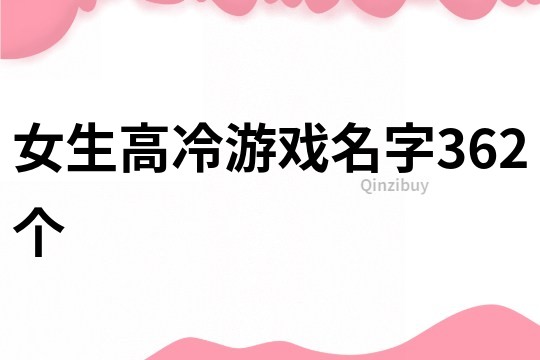 女生高冷游戲名字362個