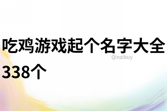 吃雞游戲起個名字大全338個