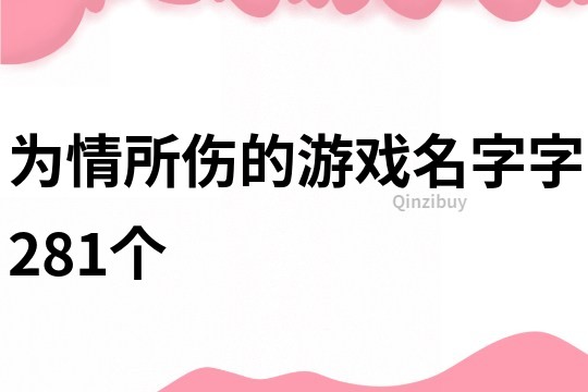 為情所傷的游戲名字字281個(gè)