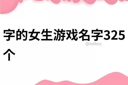 字的女生游戲名字325個