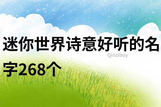 迷你世界詩意好聽的名字268個