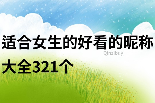適合女生的好看的昵稱大全321個(gè)