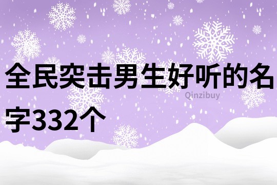 全民突擊男生好聽的名字332個