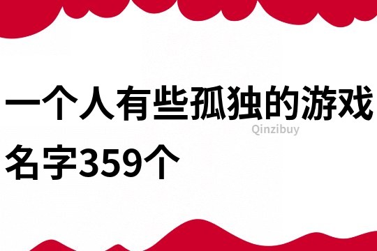 一個人有些孤獨的游戲名字359個
