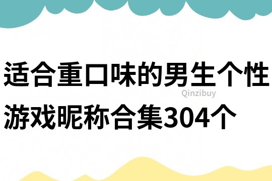 適合重口味的男生個性游戲昵稱合集304個