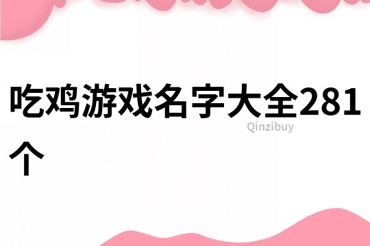 吃雞游戲名字大全281個