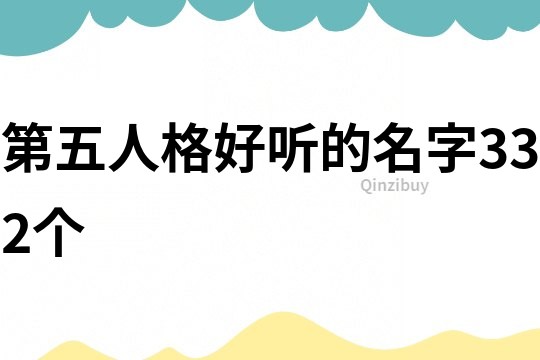 第五人格好聽的名字332個(gè)