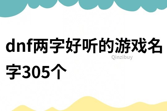 dnf兩字好聽的游戲名字305個