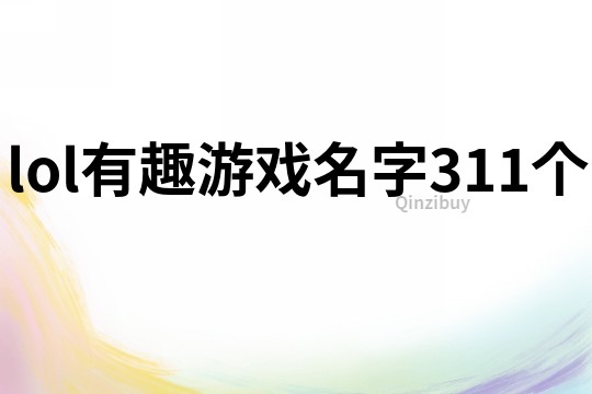 lol有趣游戲名字311個