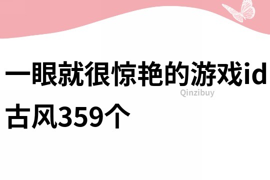 一眼就很驚艷的游戲id古風359個