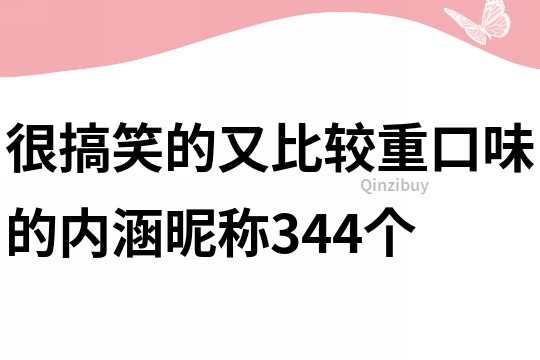 很搞笑的又比較重口味的內涵昵稱344個