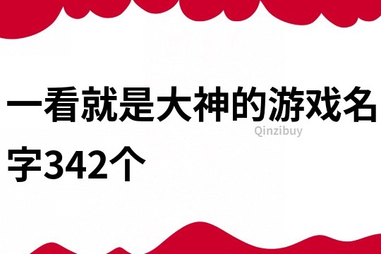 一看就是大神的游戲名字342個