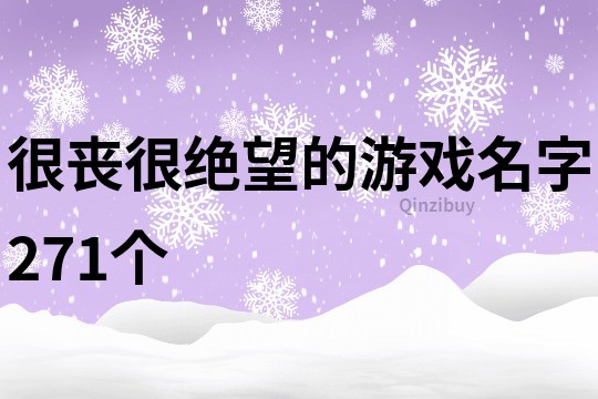 很喪很絕望的游戲名字271個(gè)