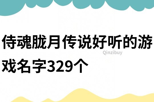 侍魂朧月傳說好聽的游戲名字329個