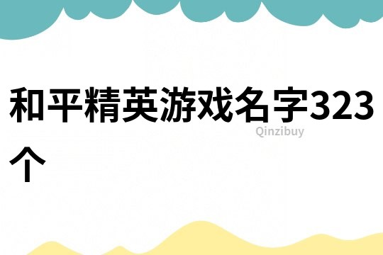 和平精英游戲名字323個(gè)