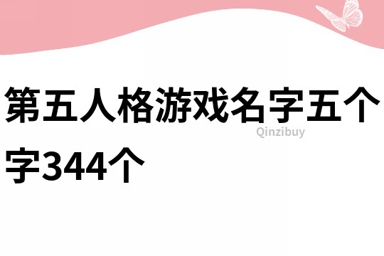 第五人格游戲名字五個字344個