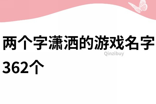 兩個(gè)字瀟灑的游戲名字362個(gè)