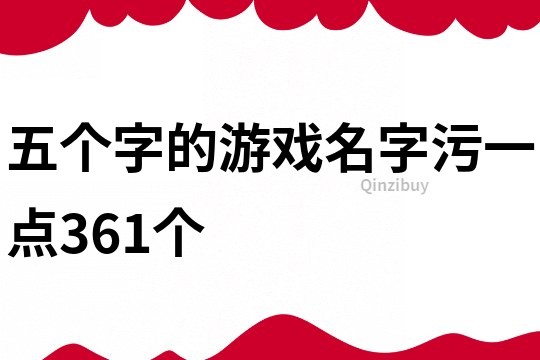 五個字的游戲名字污一點361個