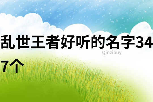 亂世王者好聽的名字347個