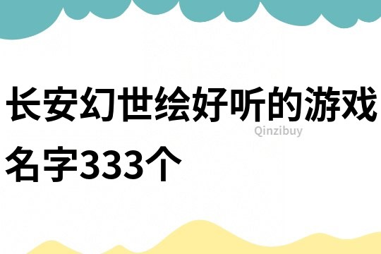長安幻世繪好聽的游戲名字333個