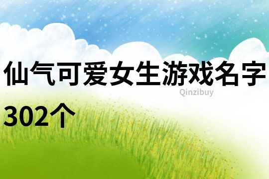 仙氣可愛女生游戲名字302個