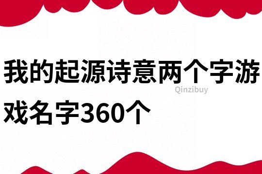 我的起源詩意兩個字游戲名字360個