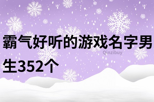 霸氣好聽的游戲名字男生352個