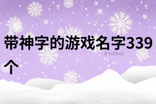 帶神字的游戲名字339個